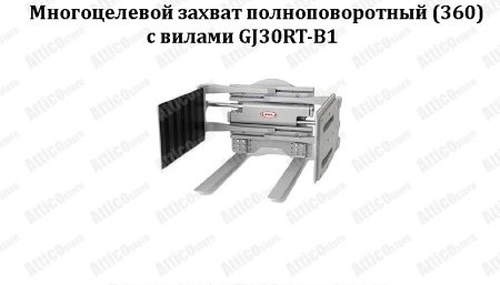 Мультизахват полноповоротный с вилами GJ10RT-A1